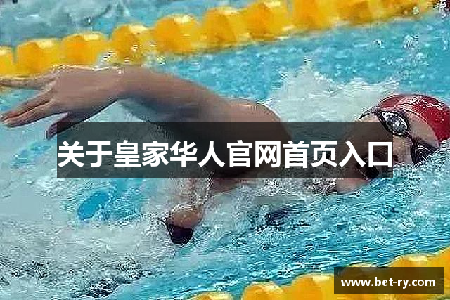 关于皇家华人官网首页入口