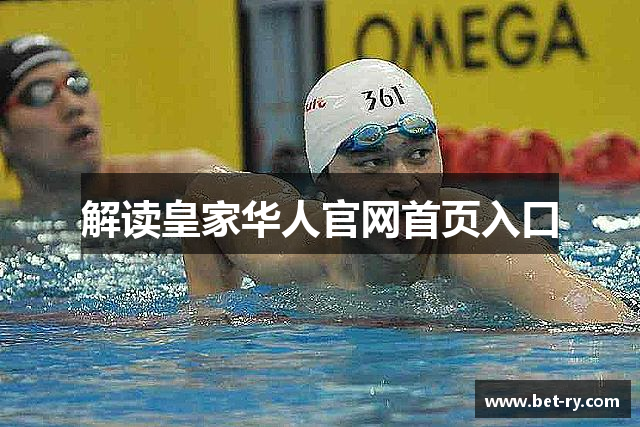 解读皇家华人官网首页入口