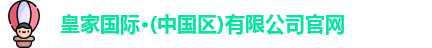 皇家华人官网首页入口
